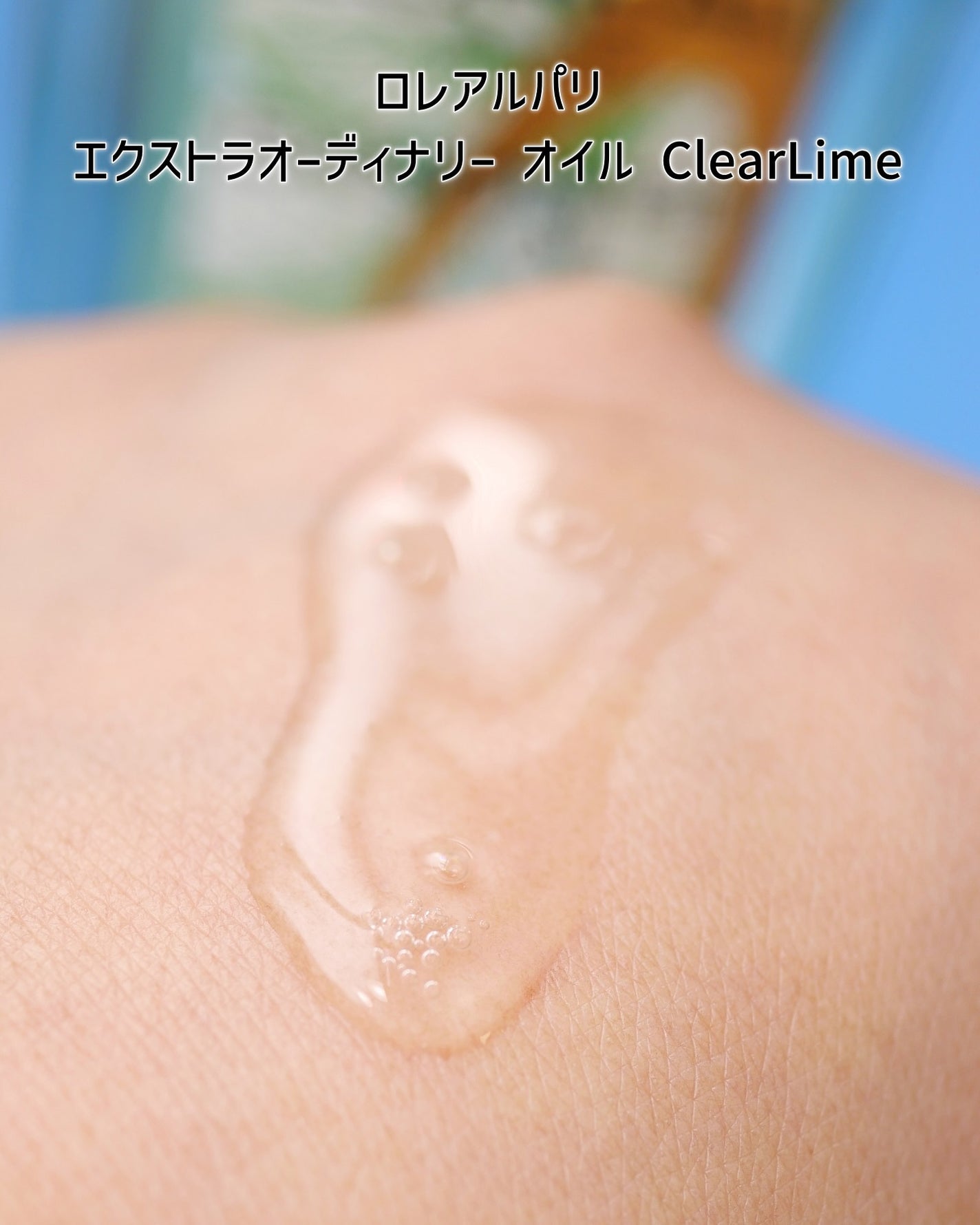 ロレアル パリ エクストラオーディナリー クリアライム/ロレアル パリ/ヘアオイルを使ったクチコミ(3枚目)