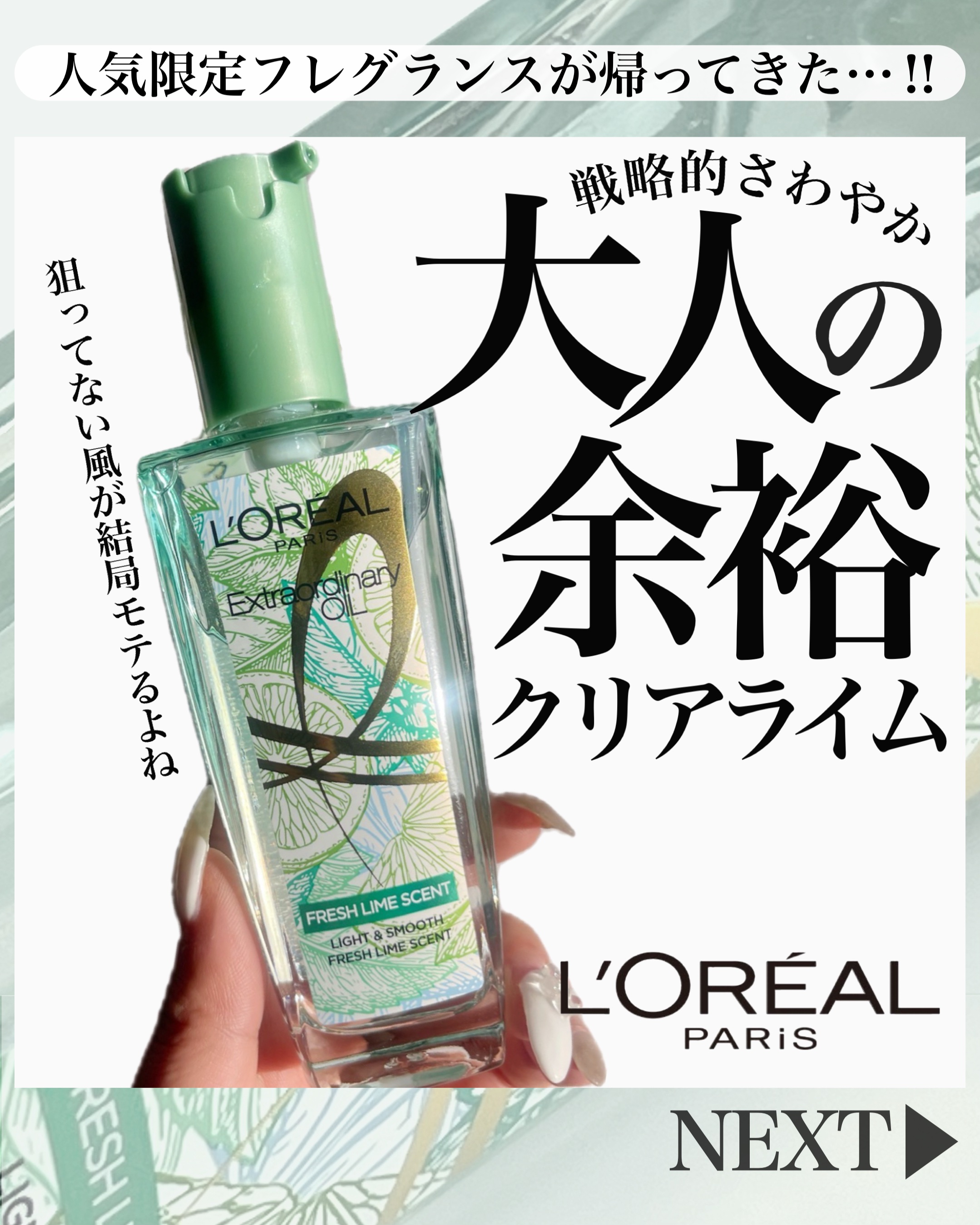 ロレアル パリ エクストラオーディナリー クリアライム/ロレアル パリ/ヘアオイルを使ったクチコミ（1枚目）