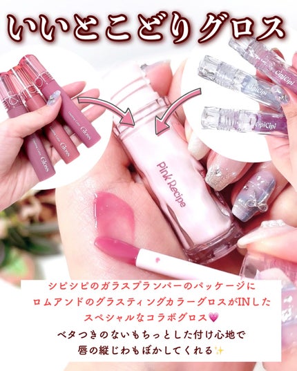 ロムシピ レシピグロス/rom&Cipi/リップグロスを使ったクチコミ(3枚目)