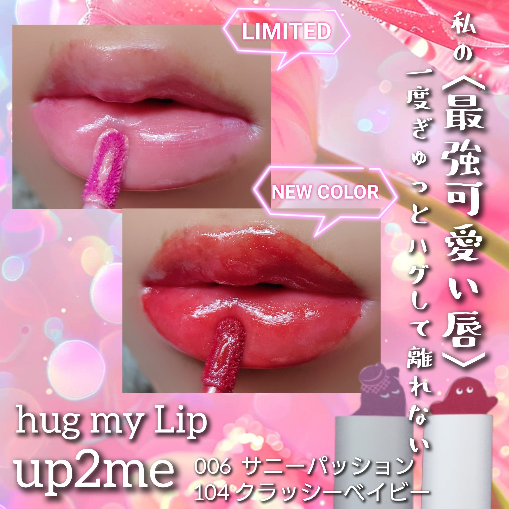 アップトゥーミー　ハグマイリップ　カラーロックプランパー/up2me/リッププランパーを使ったクチコミ（1枚目）