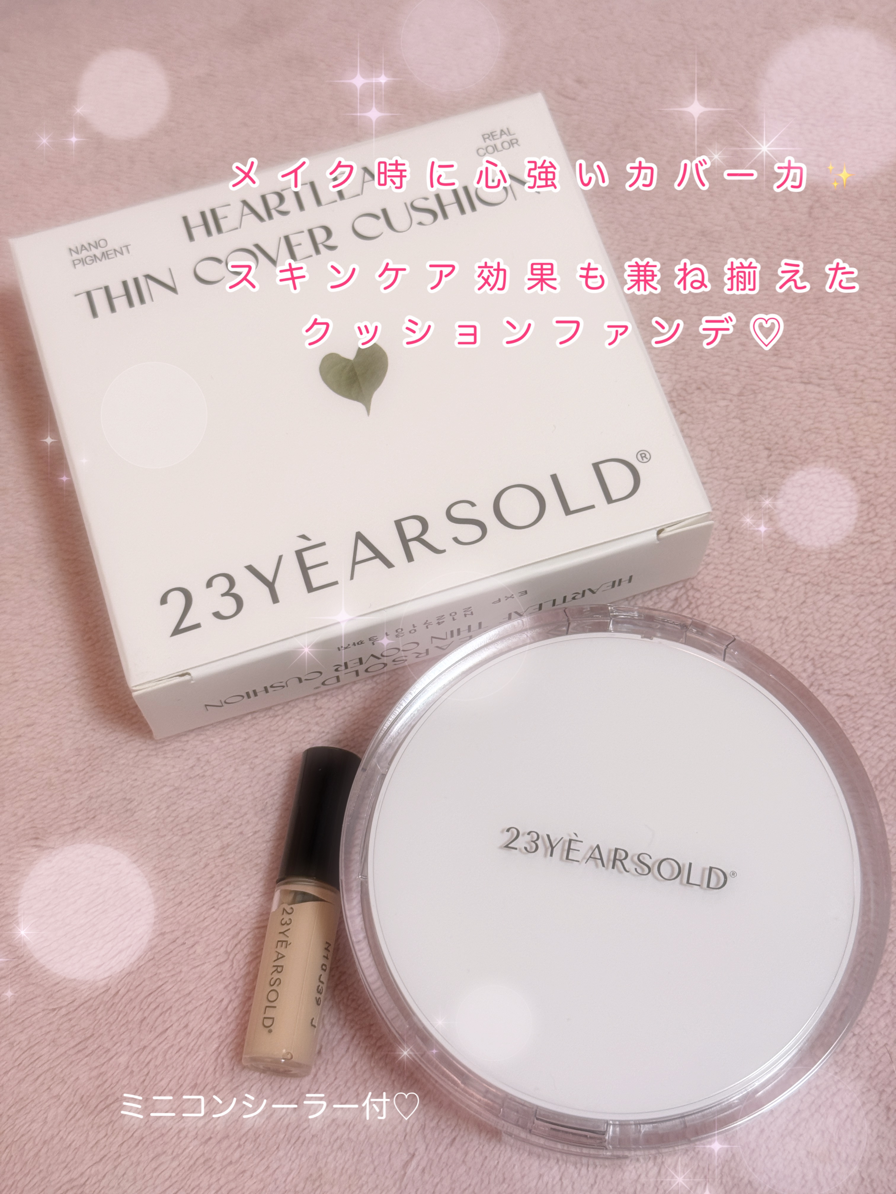 ハートリーフシーンカバークッション/23years old/クッションファンデーションを使ったクチコミ（1枚目）