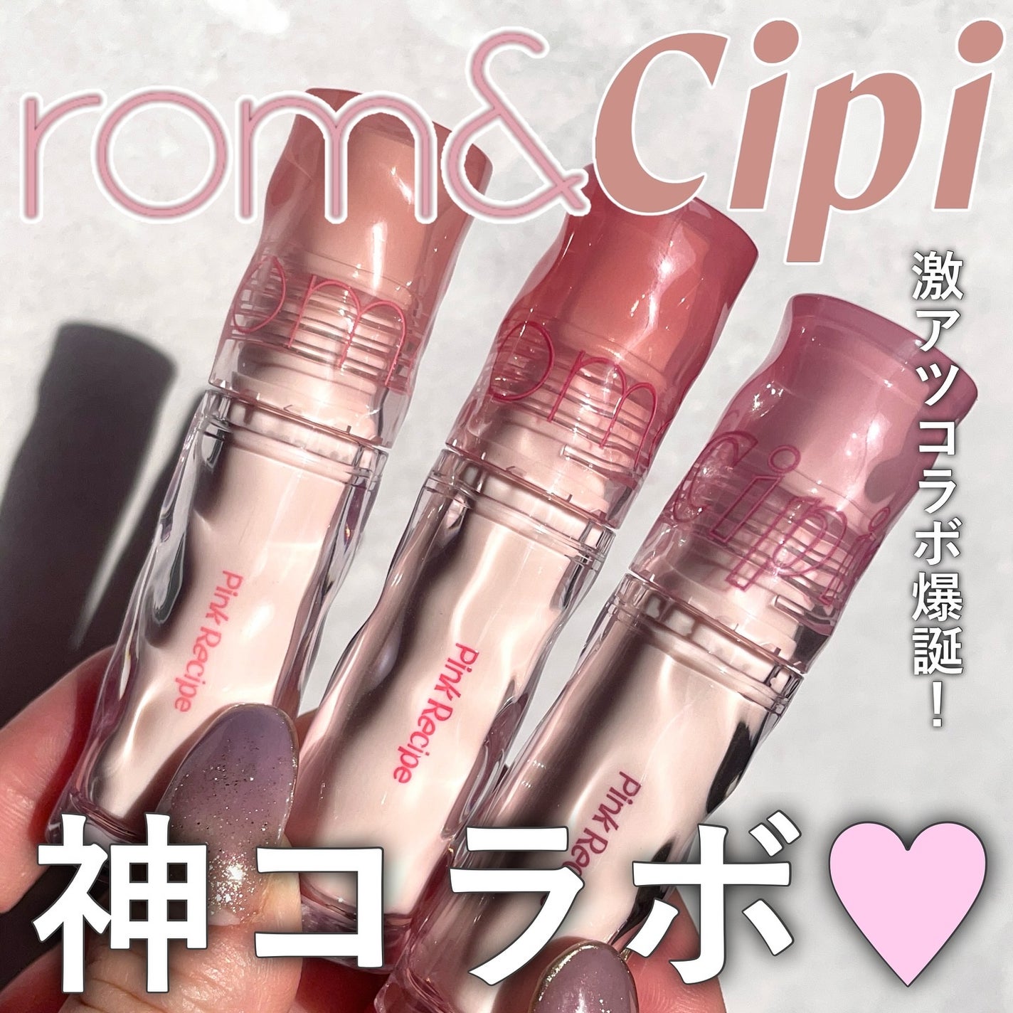 ロムシピ レシピグロス/rom&Cipi/リップグロスを使ったクチコミ(1枚目)