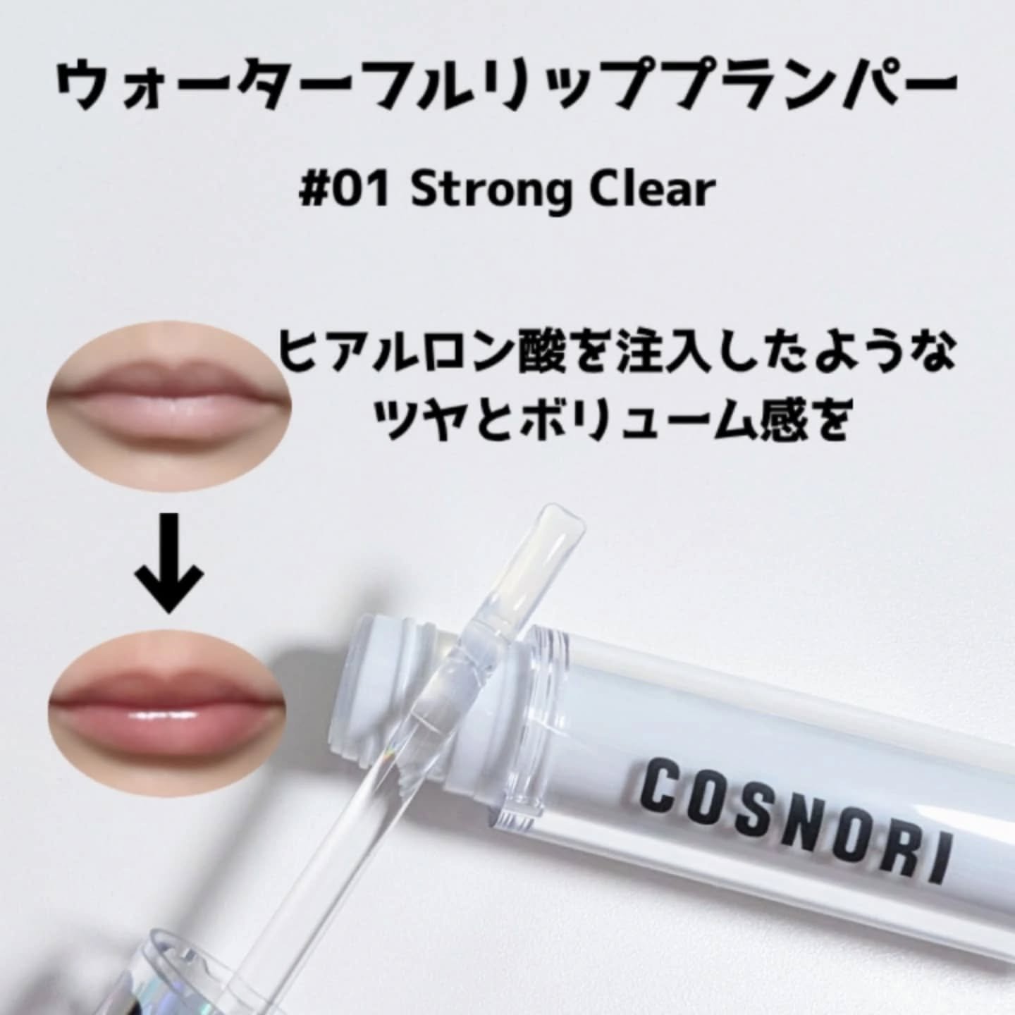 ウォーターフルリッププランパー/COSNORI/リッププランパーを使ったクチコミ（2枚目）