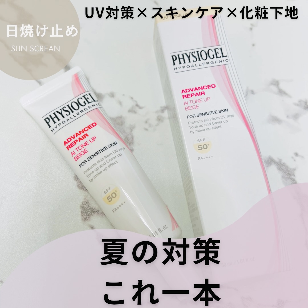 アドバンスドリペア　ＡＩトーンアップ　ベージュ/PHYSIOGEL/日焼け止めクリームを使ったクチコミ（1枚目）