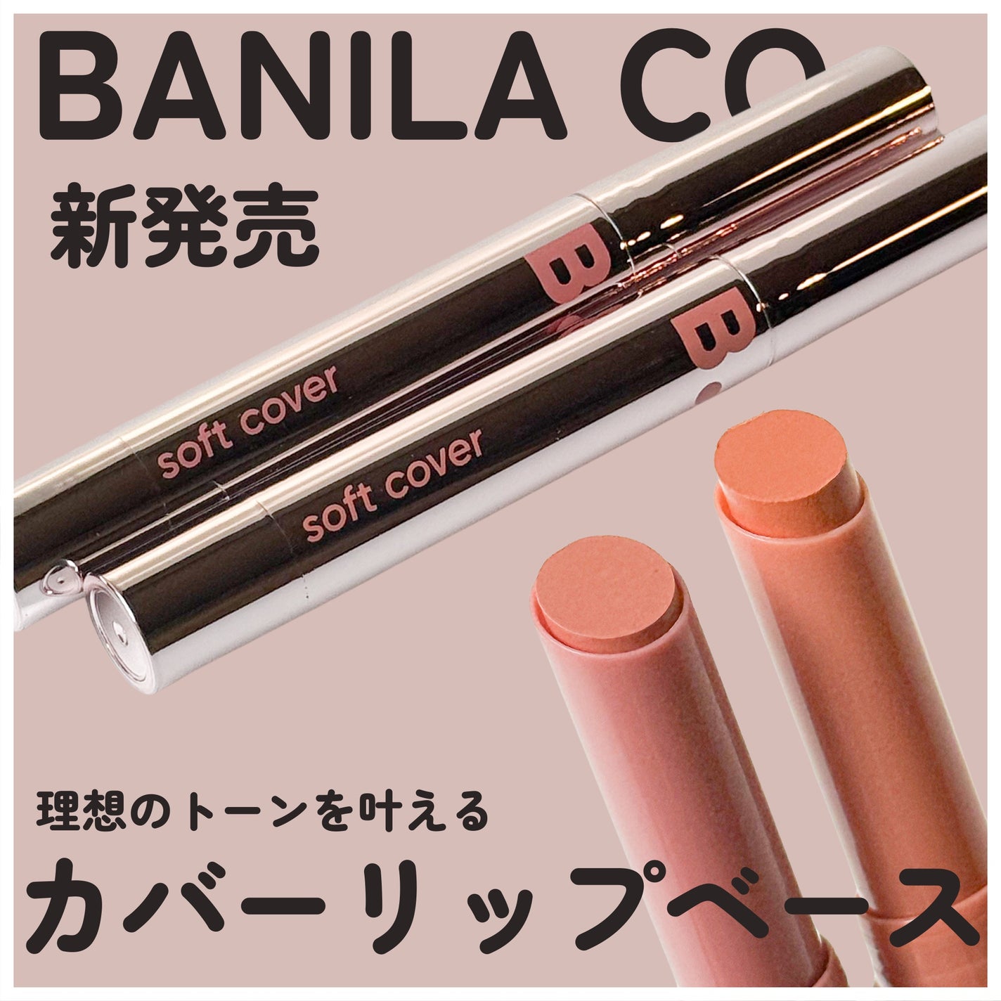 ゆり/フォロバ on LIPS 「#AD#新商品#バニラコ#バニラコ公式#カバーリップベースバニ..」(1枚目)