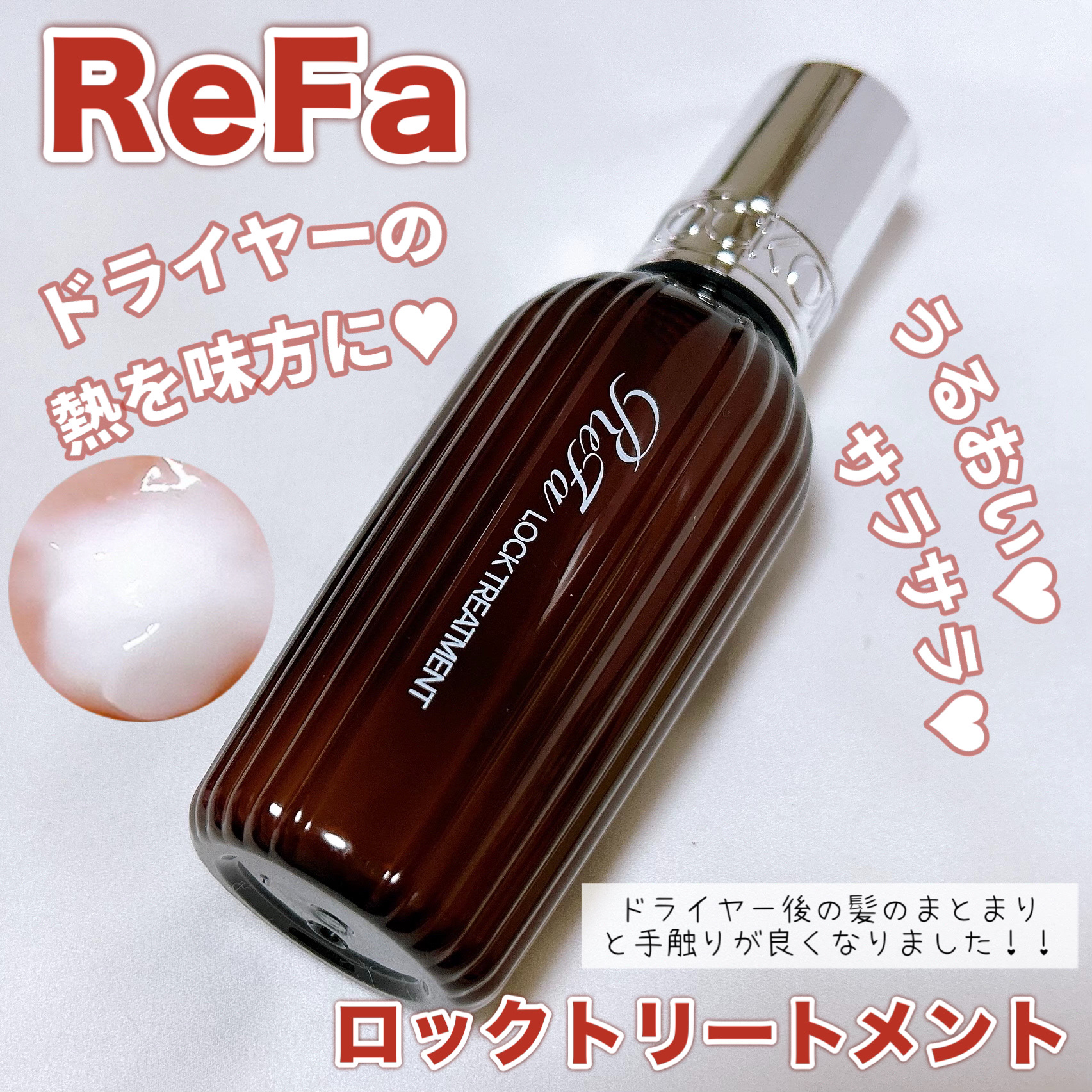 ロックトリートメント/ReFa/ヘアオイルを使ったクチコミ（1枚目）
