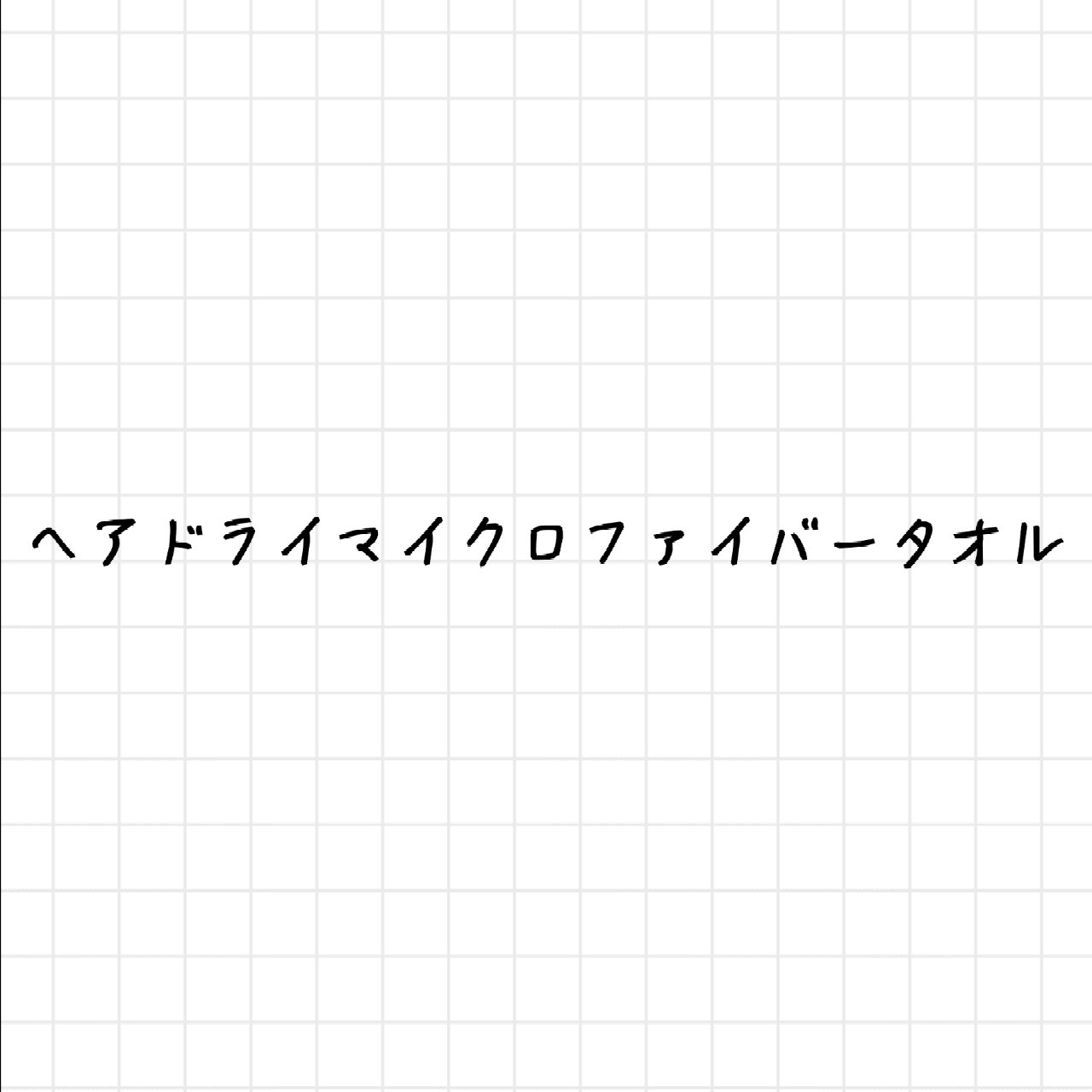 ヘアドライマイクロファイバータオル/ハホニコハッピーライフ/ヘアケアグッズを使ったクチコミ（1枚目）