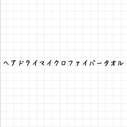 ヘアドライマイクロファイバータオル/ハホニコハッピーライフ/ヘアケアグッズを使ったクチコミ(1枚目)