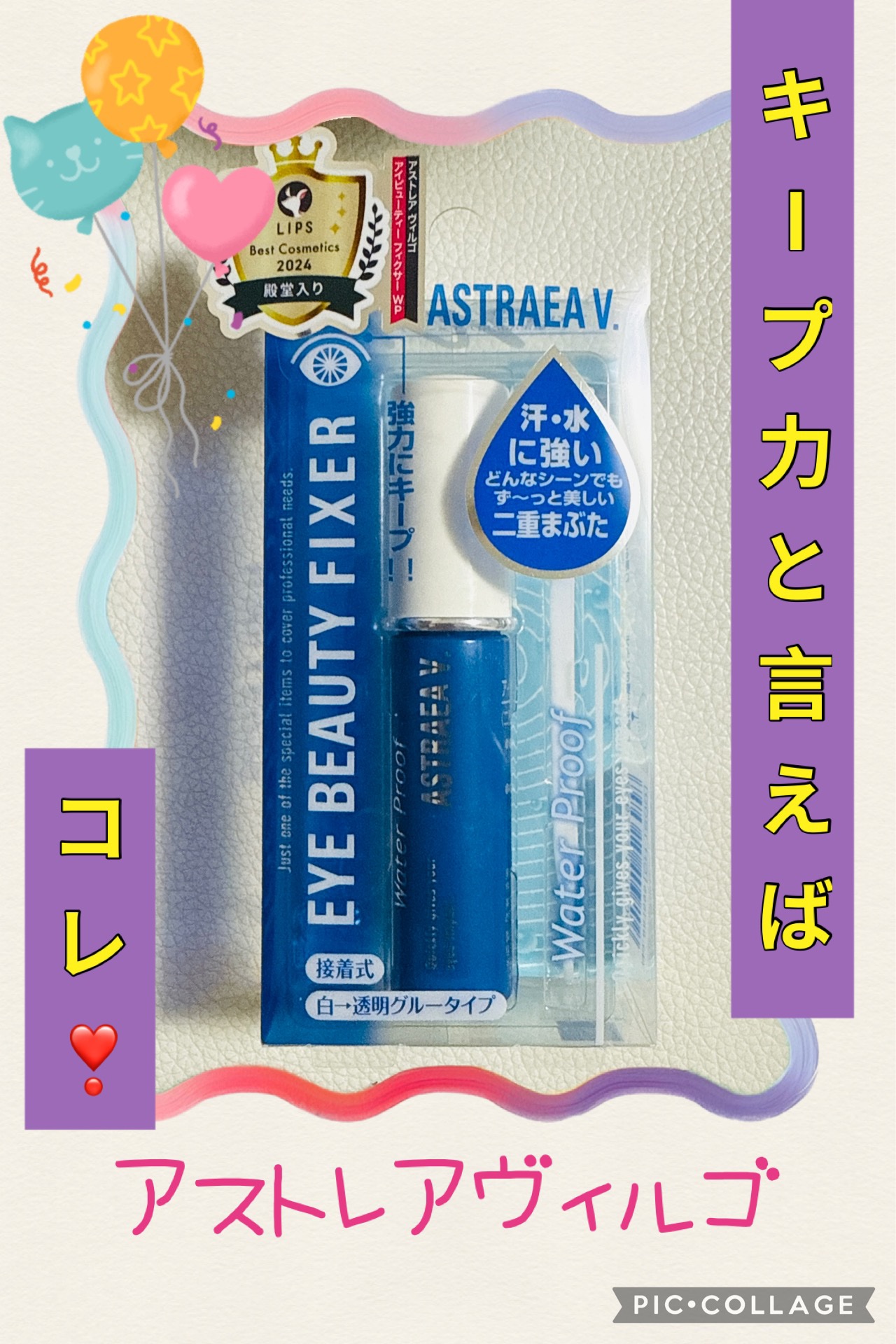 アイビューティー フィクサー WP/アストレア ヴィルゴ/二重まぶた用アイテムを使ったクチコミ（1枚目）