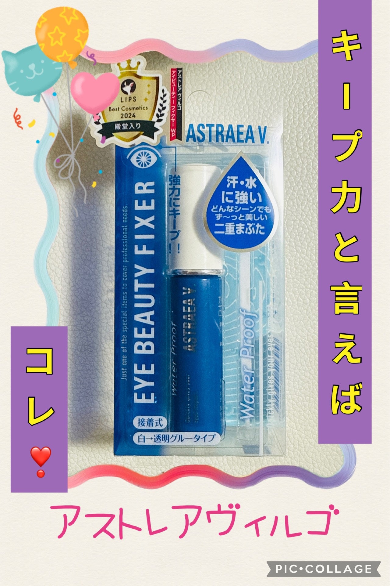 アイビューティー フィクサー WP/アストレア ヴィルゴ/二重まぶた用アイテムを使ったクチコミ(1枚目)