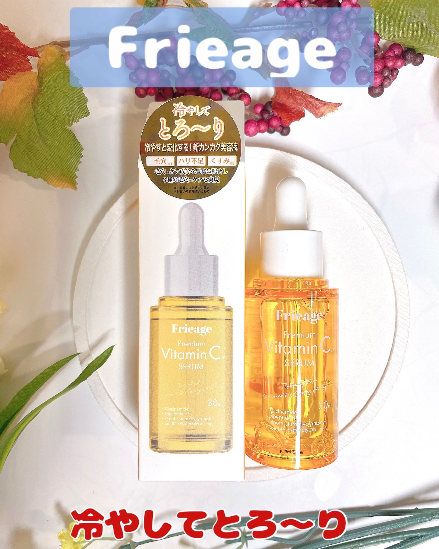 フリアージュVCセラム/フリアージュ/美容液を使ったクチコミ（1枚目）