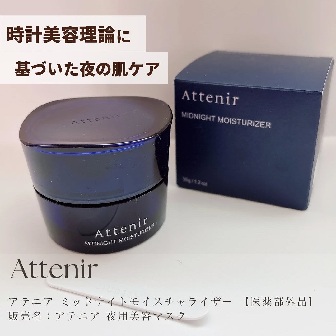 アテニア ミッドナイトモイスチャライザー/アテニア/フェイスクリームを使ったクチコミ（1枚目）