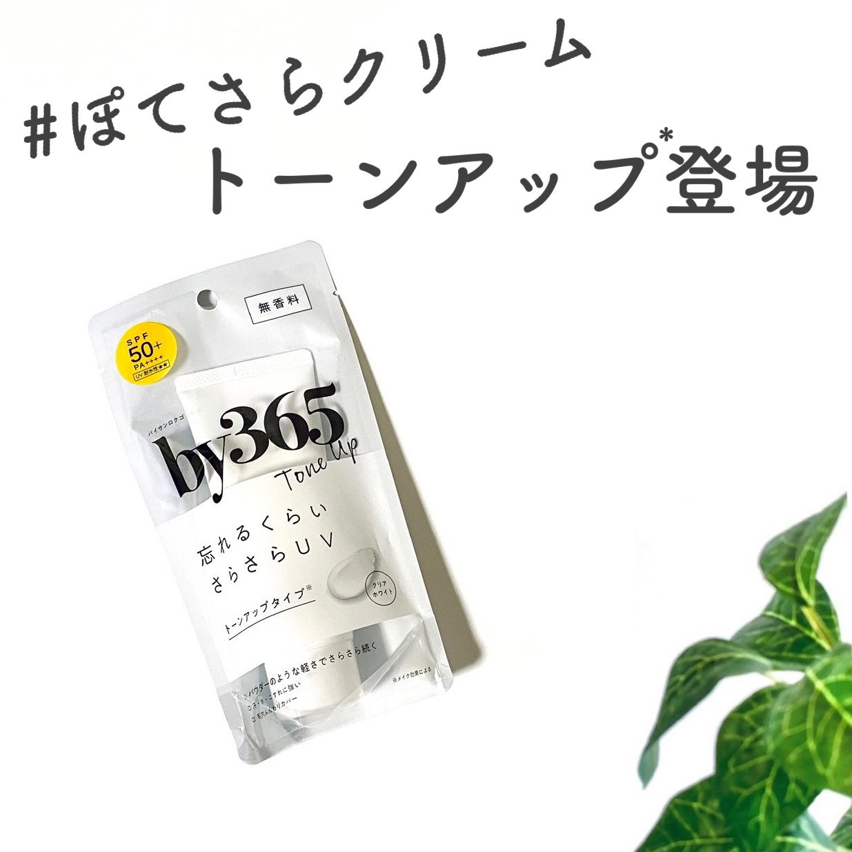 by365 パウダリーUVクリーム トーンアップ/ナリスアップ/日焼け止め・UVケアを使ったクチコミ(1枚目)