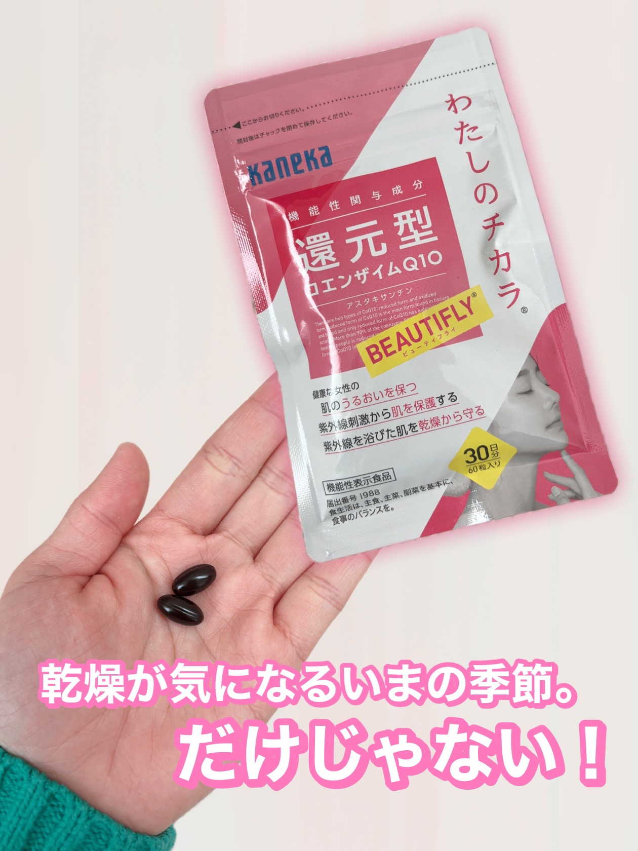 わたしのチカラ®　BEAUTIFLY®（ビューティフライ）/カネカ/美容サプリメントを使ったクチコミ（1枚目）