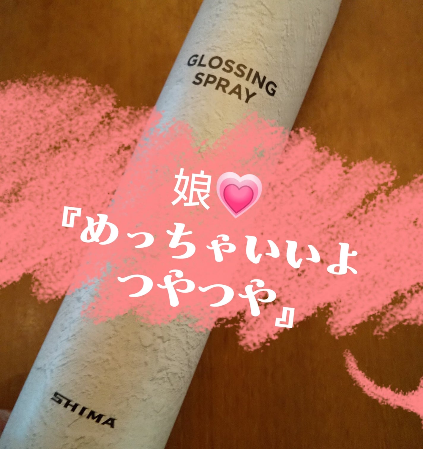 GLOSSING SPRAY/SHIMA/ヘアミストを使ったクチコミ(1枚目)