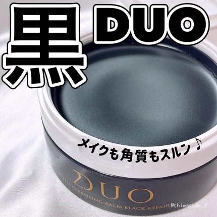 デュオ ザ クレンジングバーム ブラックリペア/DUO/クレンジングバームを使ったクチコミ(1枚目)