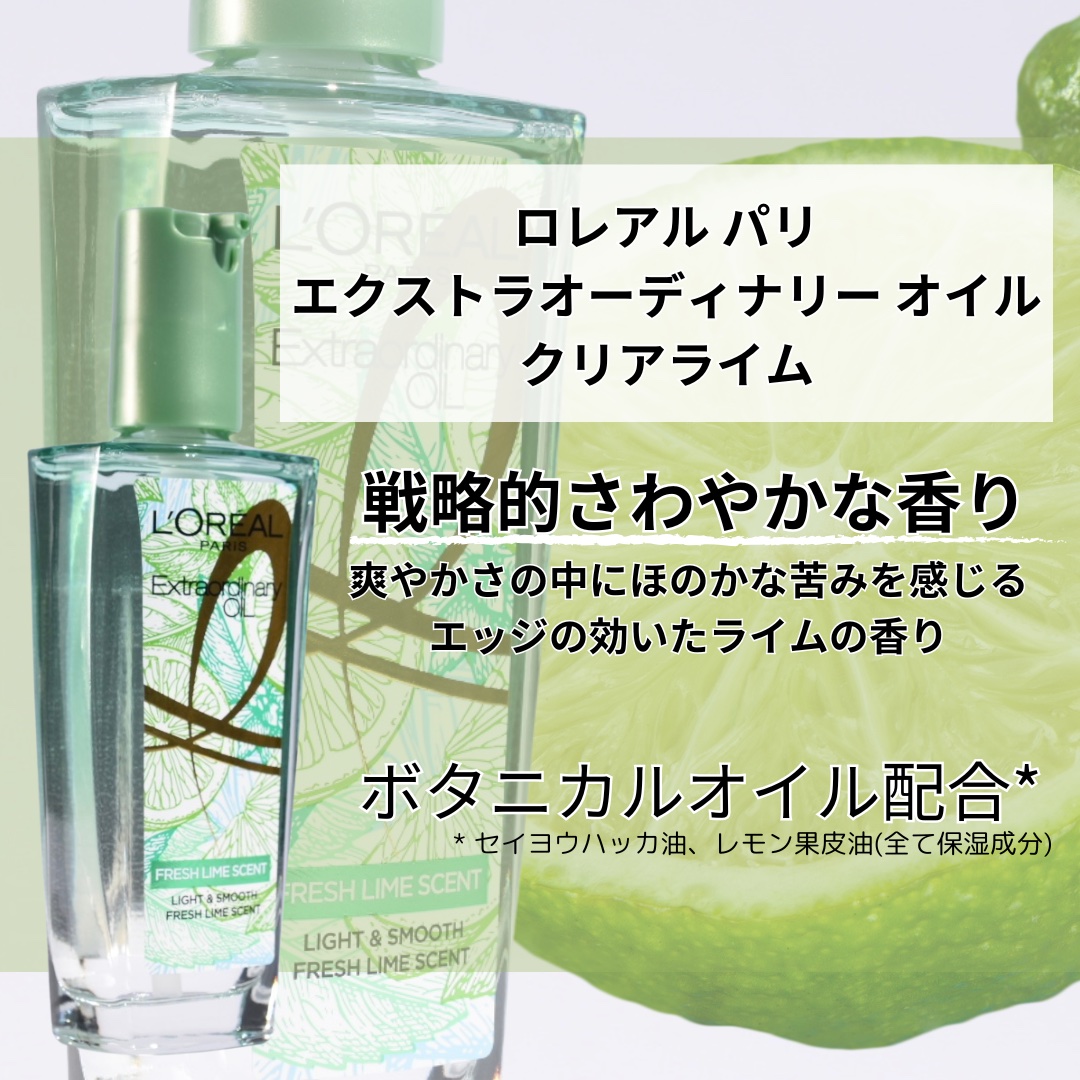 ロレアル パリ エクストラオーディナリー クリアライム/ロレアル パリ/ヘアオイルを使ったクチコミ（2枚目）