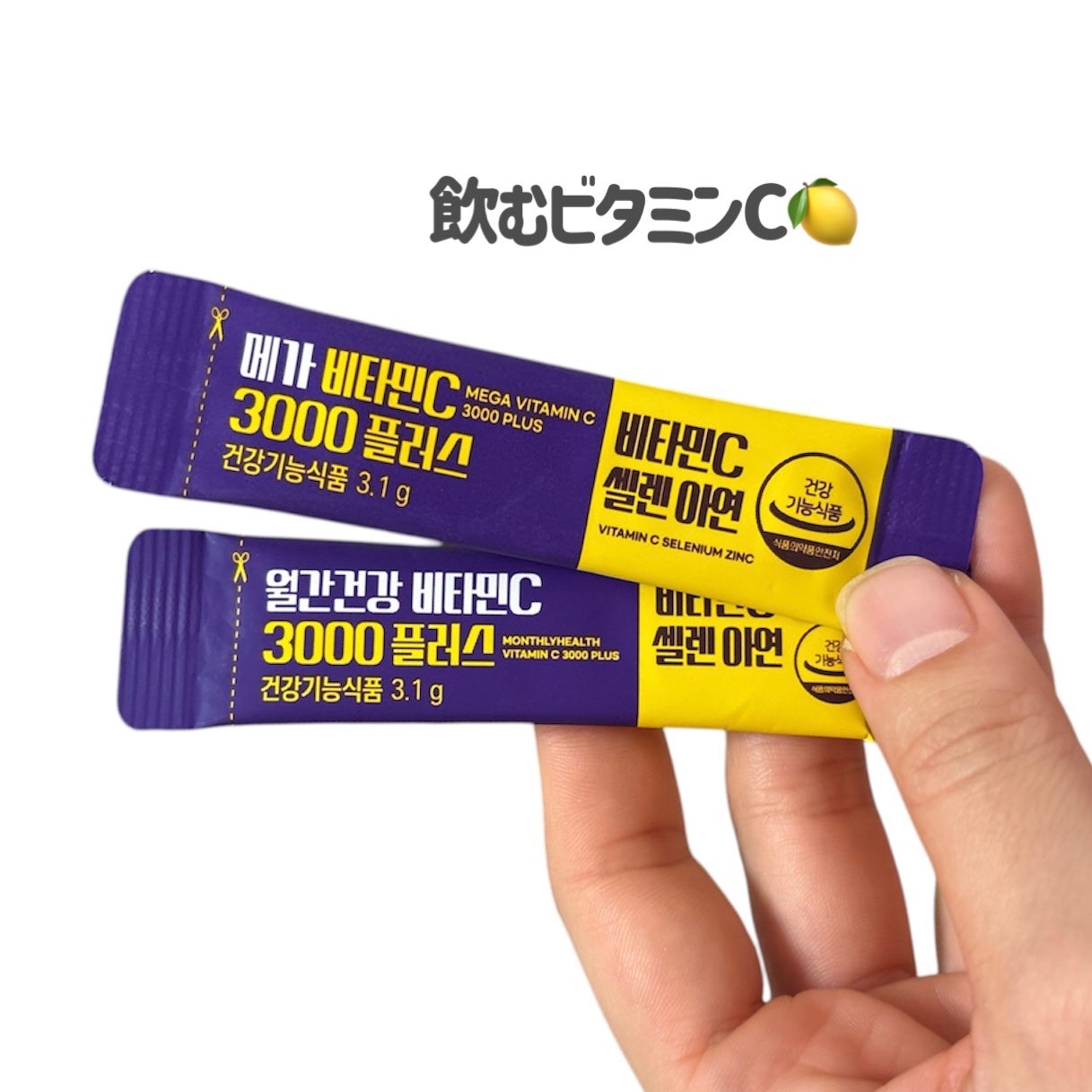 メガビタミンC3000プラスセレン亜鉛/월간건강/美容サプリメントを使ったクチコミ(2枚目)