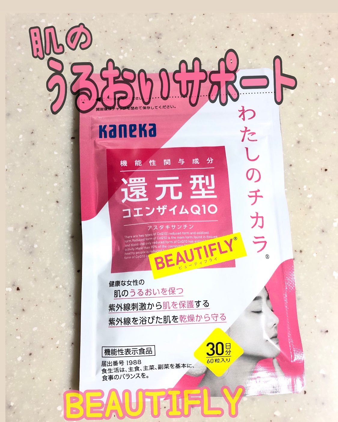 わたしのチカラ®　BEAUTIFLY®（ビューティフライ）/カネカ/美容サプリメントを使ったクチコミ（1枚目）