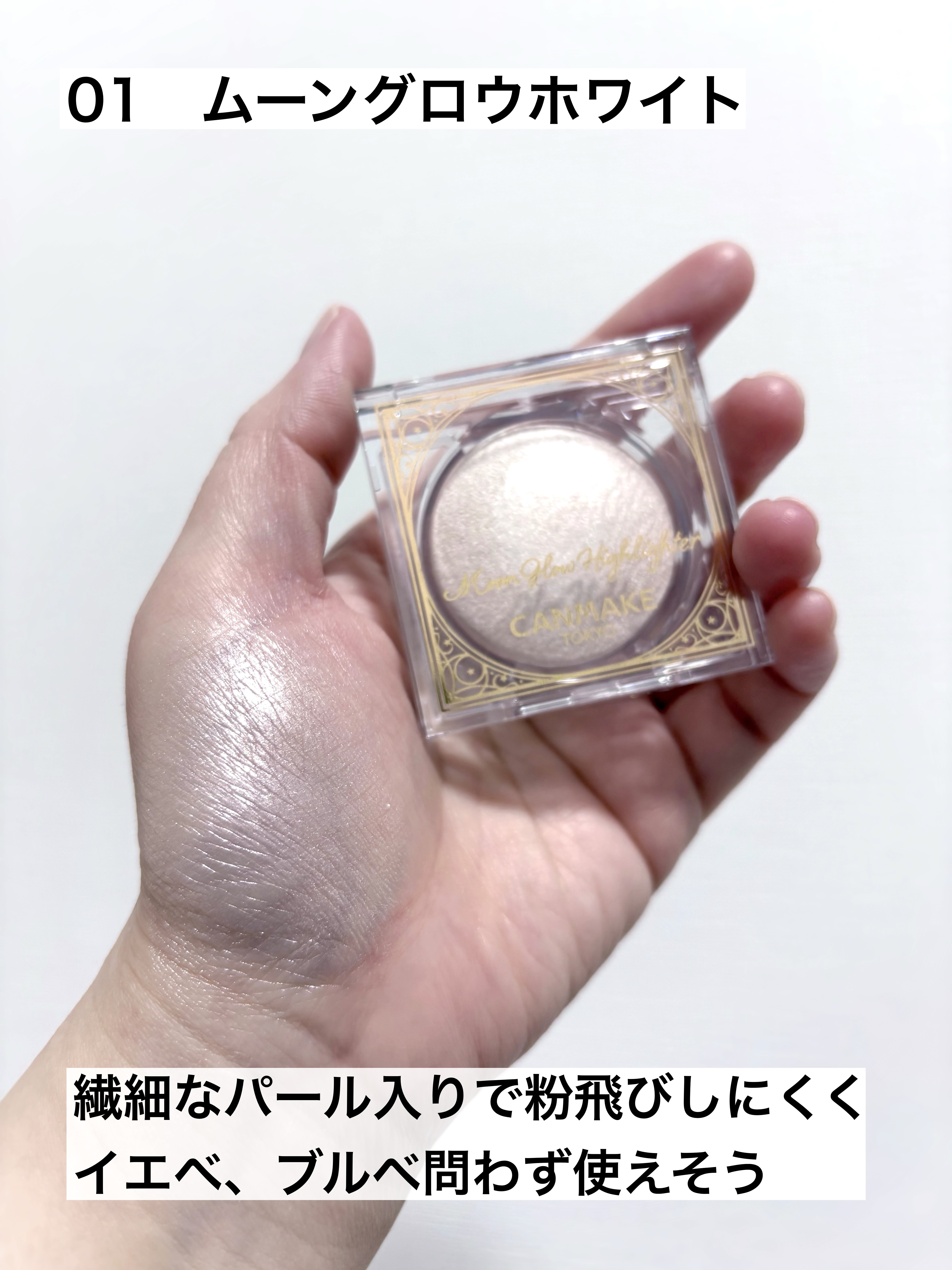 ムーングロウハイライター/キャンメイク/ハイライトを使ったクチコミ（3枚目）