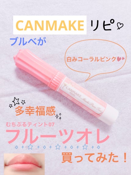 むちぷるティント/キャンメイク/リップティントを使ったクチコミ(1枚目)