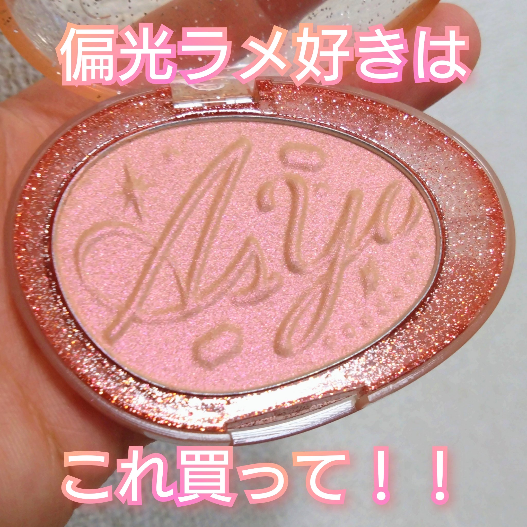 フィー グリッツストーンハイライター HL08 ウィッシュムーン/fwee/パウダーハイライトを使ったクチコミ（1枚目）