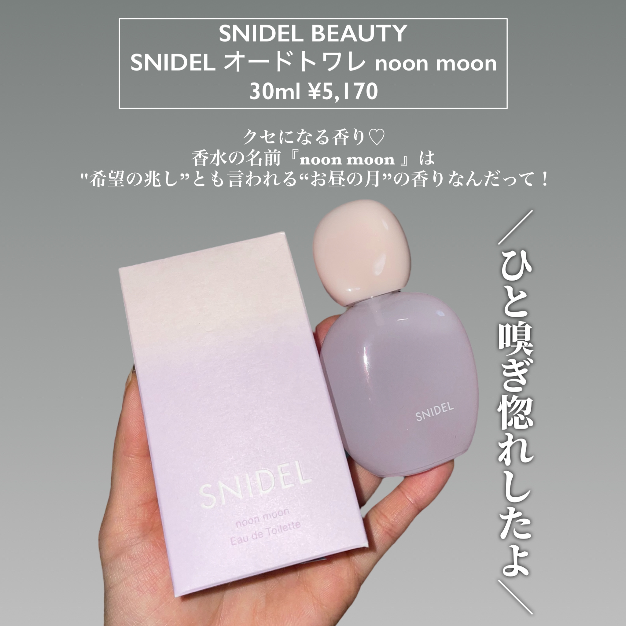SNIDEL　オードトワレ noon moon/SNIDEL BEAUTY/香水(レディース)を使ったクチコミ（2枚目）