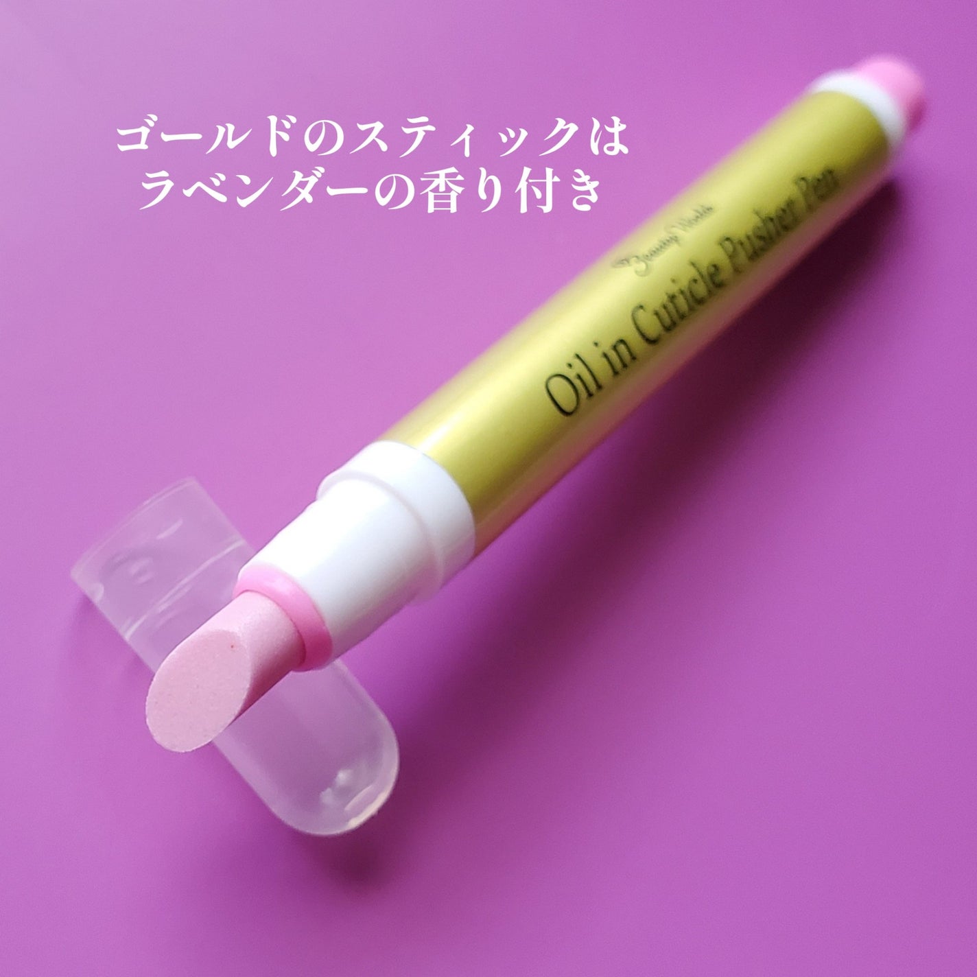 オイルインキューティクルプッシャーペン/ビューティーワールド/ネイル用品を使ったクチコミ(2枚目)