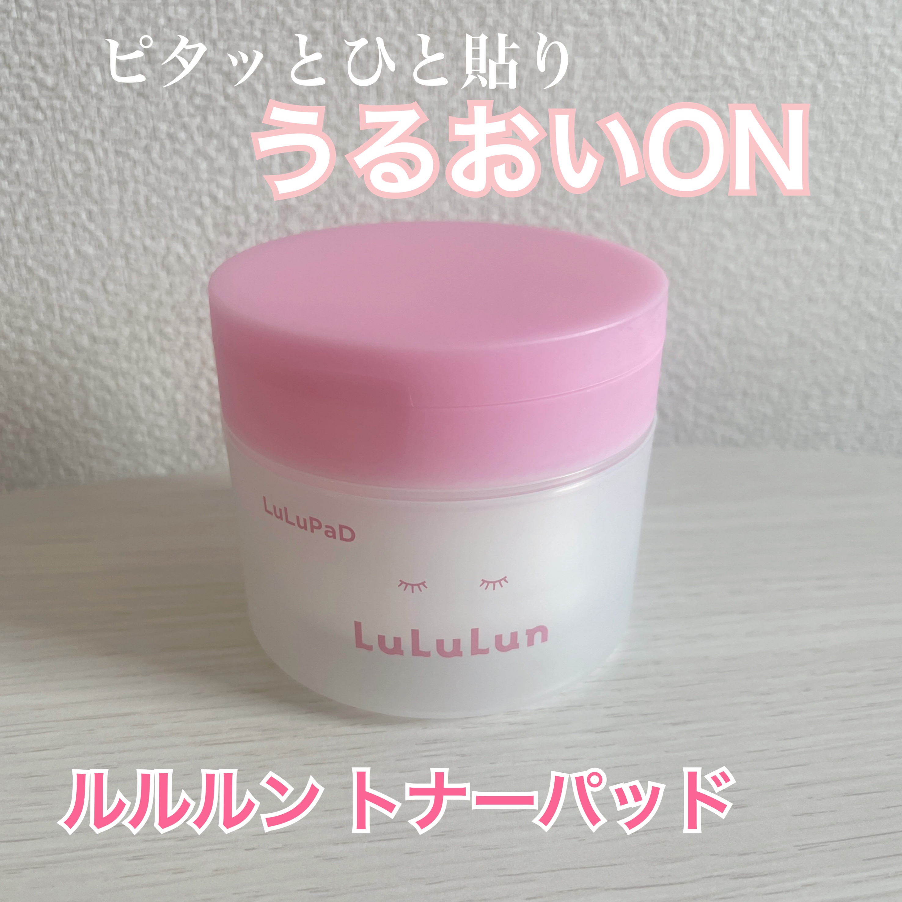 ルルルン トナーパッド うるおいON/ルルルン/トナーパッドを使ったクチコミ（1枚目）