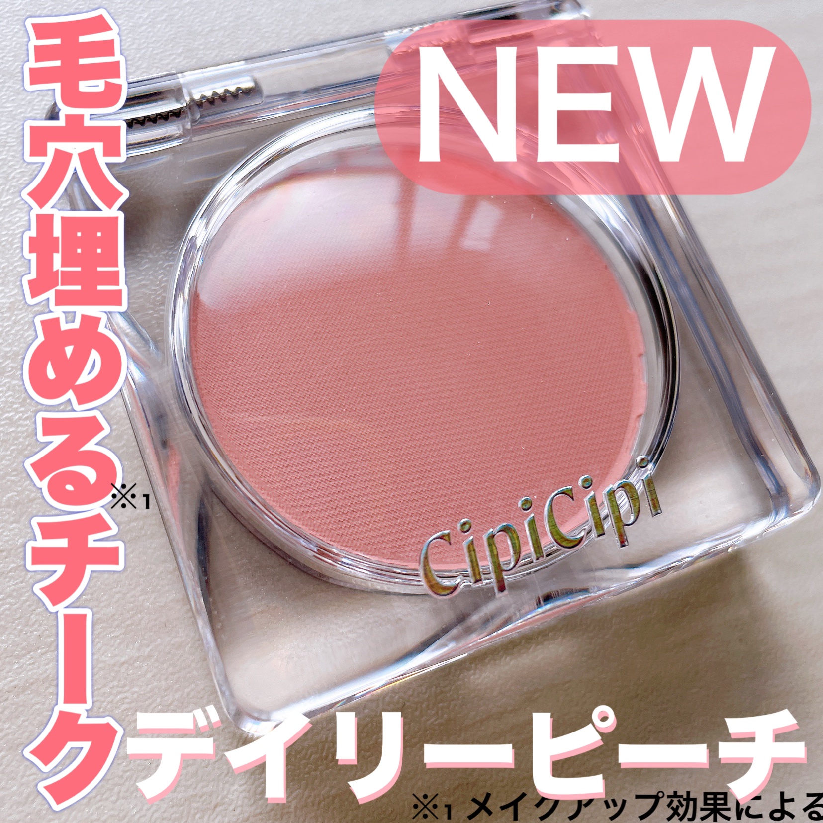 ポアレスチーク/CipiCipi/パウダーチークを使ったクチコミ（1枚目）