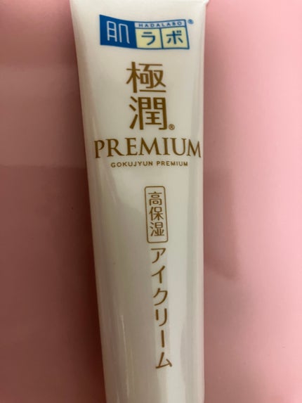 極潤プレミアム ヒアルロンアイクリーム/肌ラボ/アイケア・アイクリームを使ったクチコミ(1枚目)