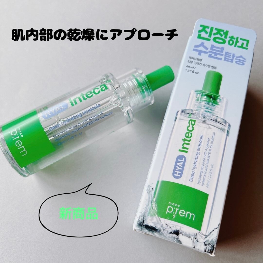 ヒアル インテカディープハイドレーションアンプル/make prem/美容液を使ったクチコミ(1枚目)