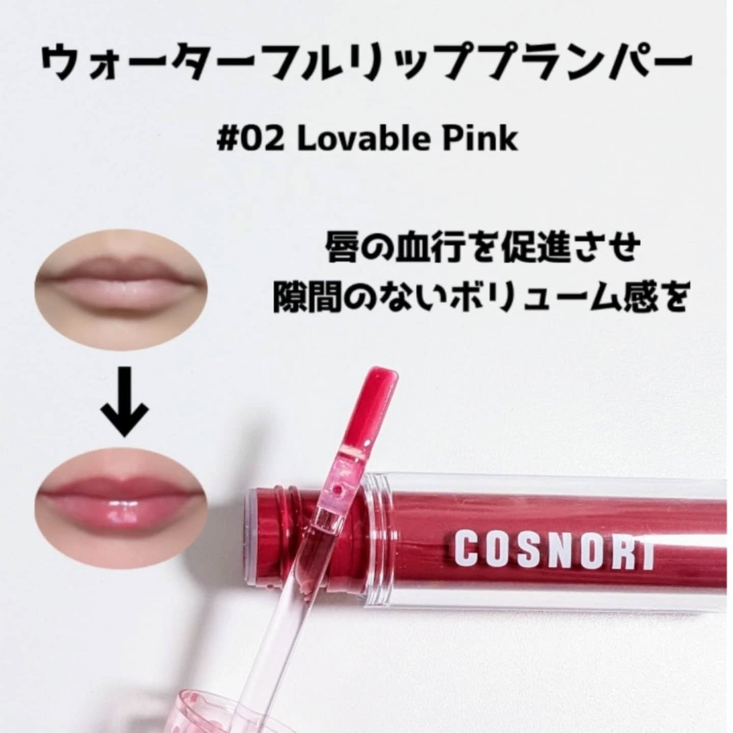 ウォーターフルリッププランパー/COSNORI/リッププランパーを使ったクチコミ(3枚目)