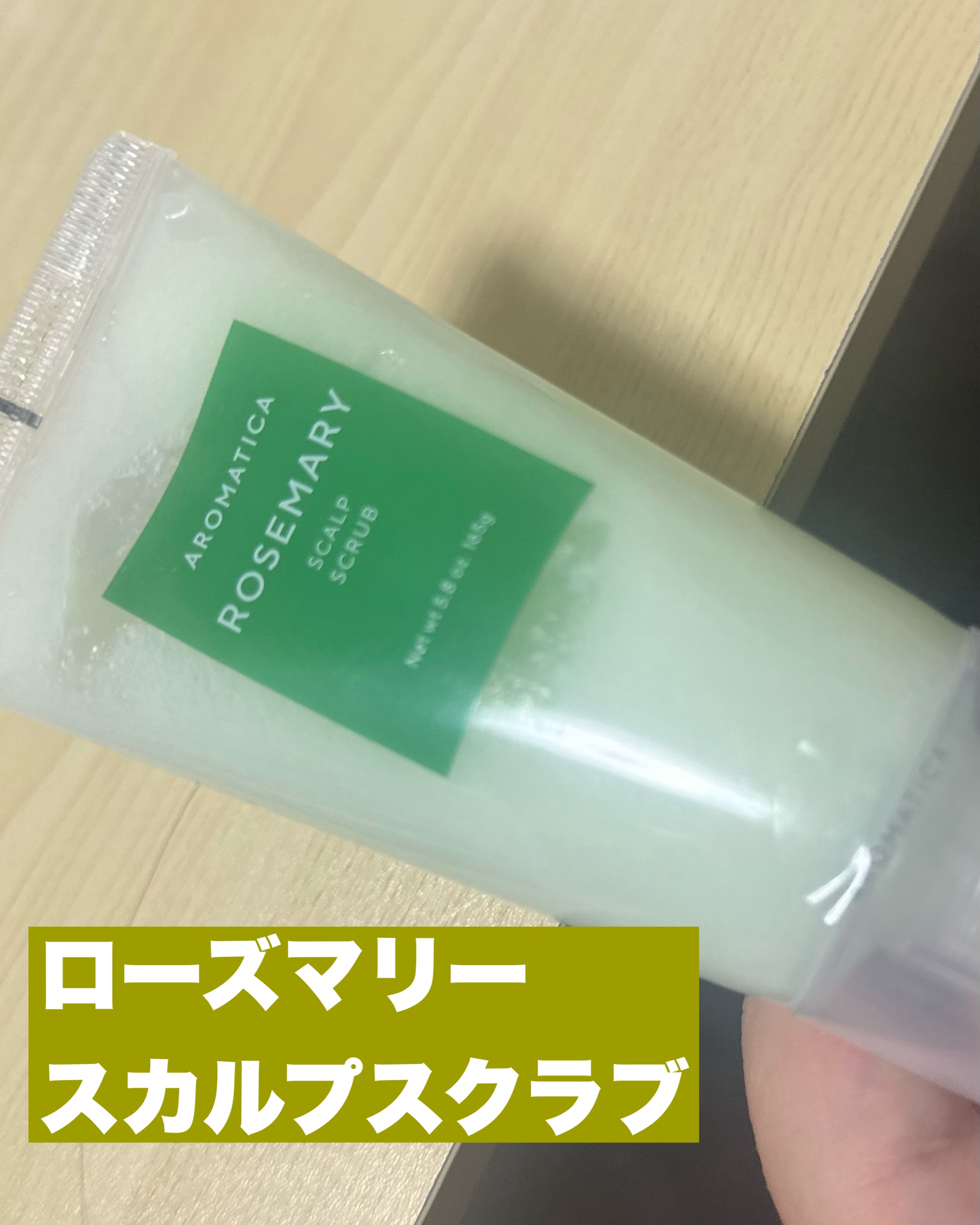 ローズマリー スカルプ スクラブ/AROMATICA/ヘッドスクラブを使ったクチコミ（2枚目）