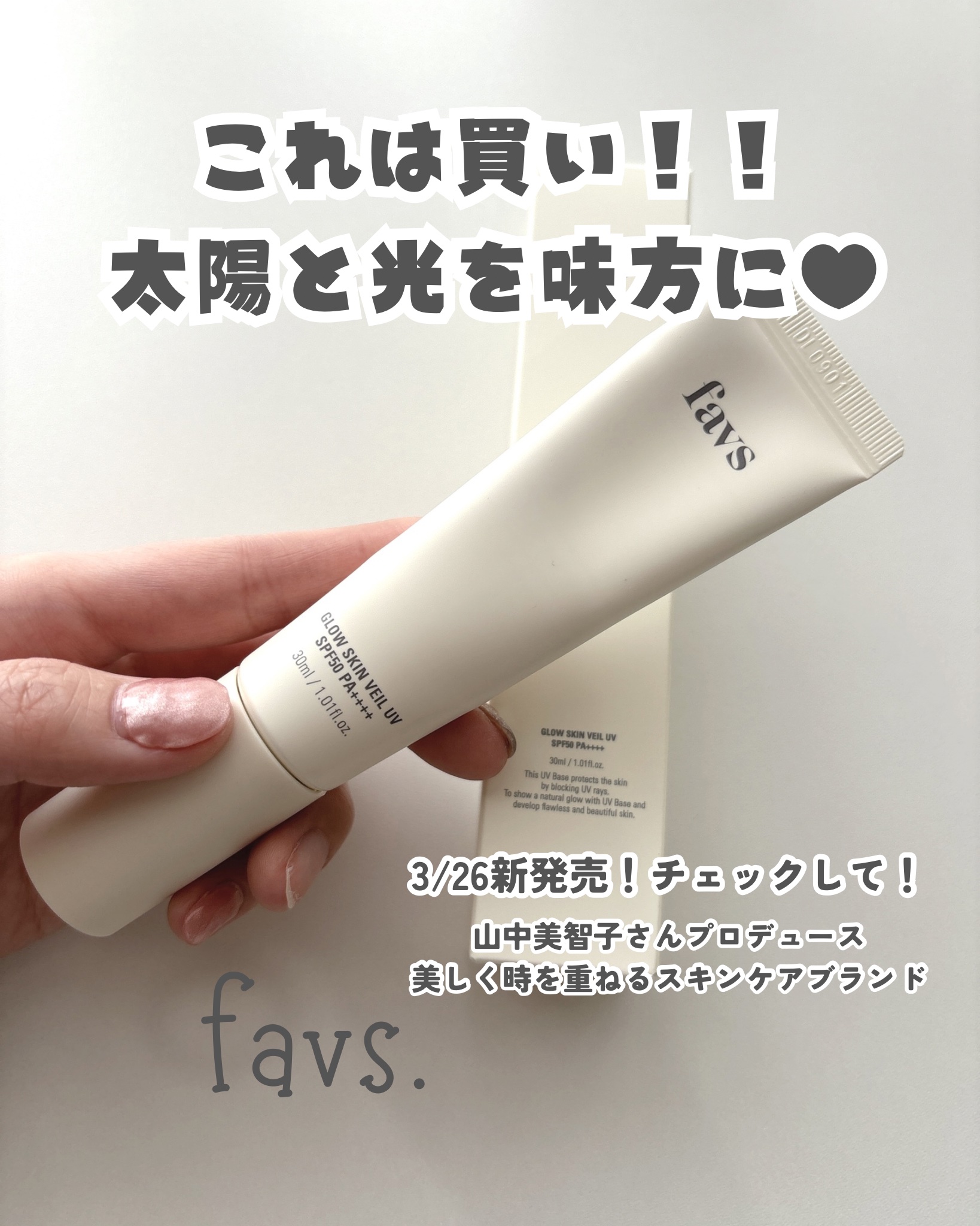 \ まるでフィルターレス肌🥹⁉️ /
 
【 山中美智子さんプロデュース 】
︎︎︎︎︎︎☑︎ favs 
︎︎︎︎︎︎☑︎ グロウスキンヴェールUV 30ml
︎︎︎︎︎︎☑︎ ¥3,850 (税込)
 
📍𝕡𝕠𝕚𝕟𝕥！──