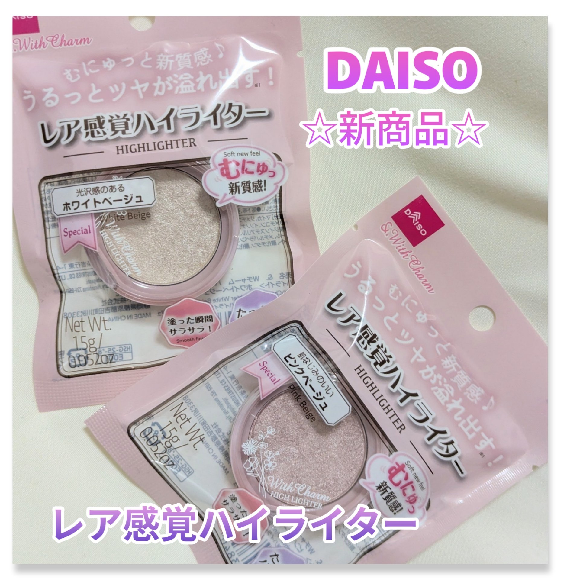 &. WithCharm レア感覚ハイライター/DAISO/クリームハイライトを使ったクチコミ（1枚目）