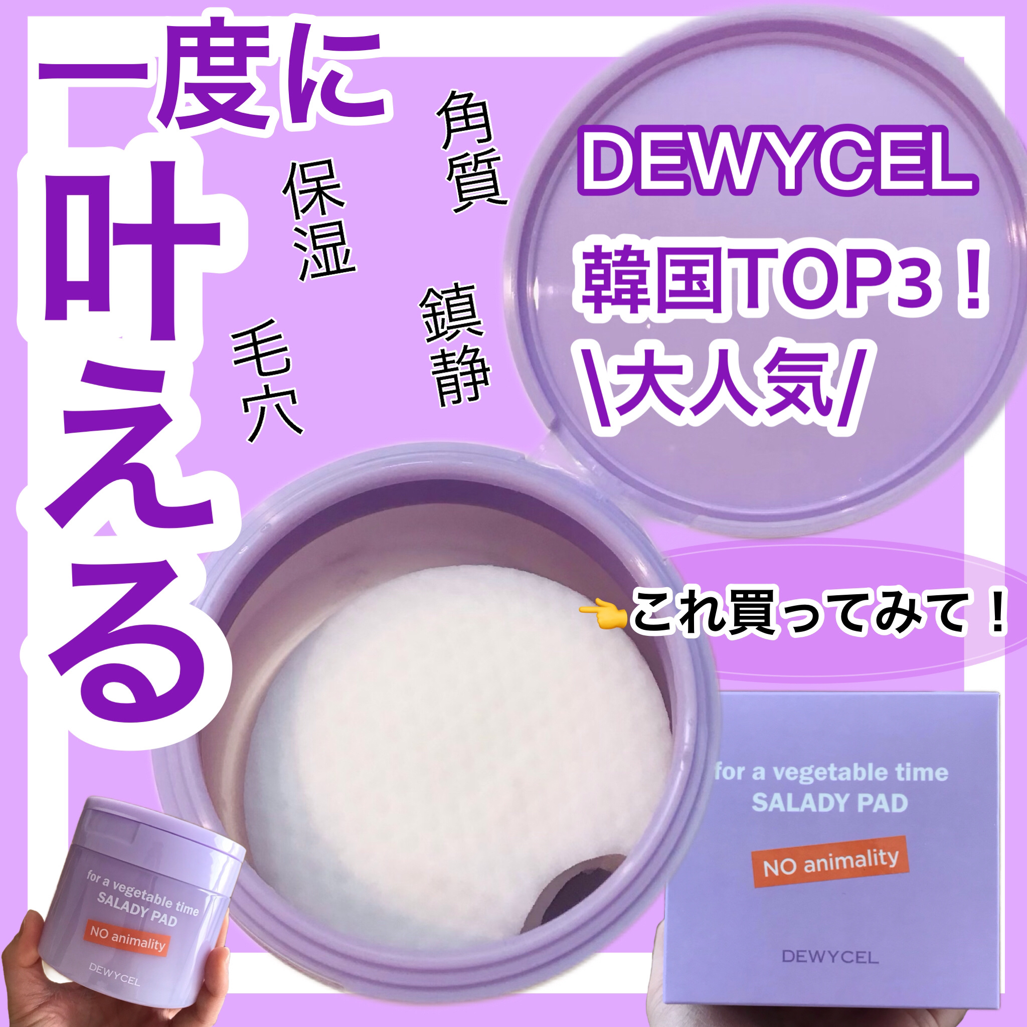 SALADY PAD 70EA/DEWYCEL/拭き取り化粧水を使ったクチコミ（1枚目）