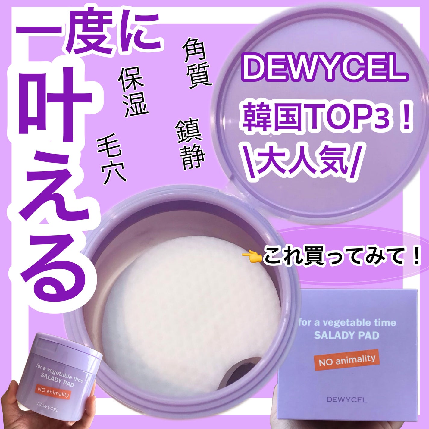 SALADY PAD 70EA/DEWYCEL/拭き取り化粧水を使ったクチコミ(1枚目)