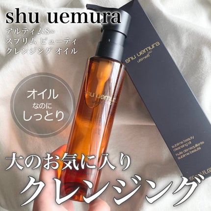 (旧)アルティム8∞ スブリム ビューティ クレンジング オイル 150ml/shu uemura/オイルクレンジングの画像
