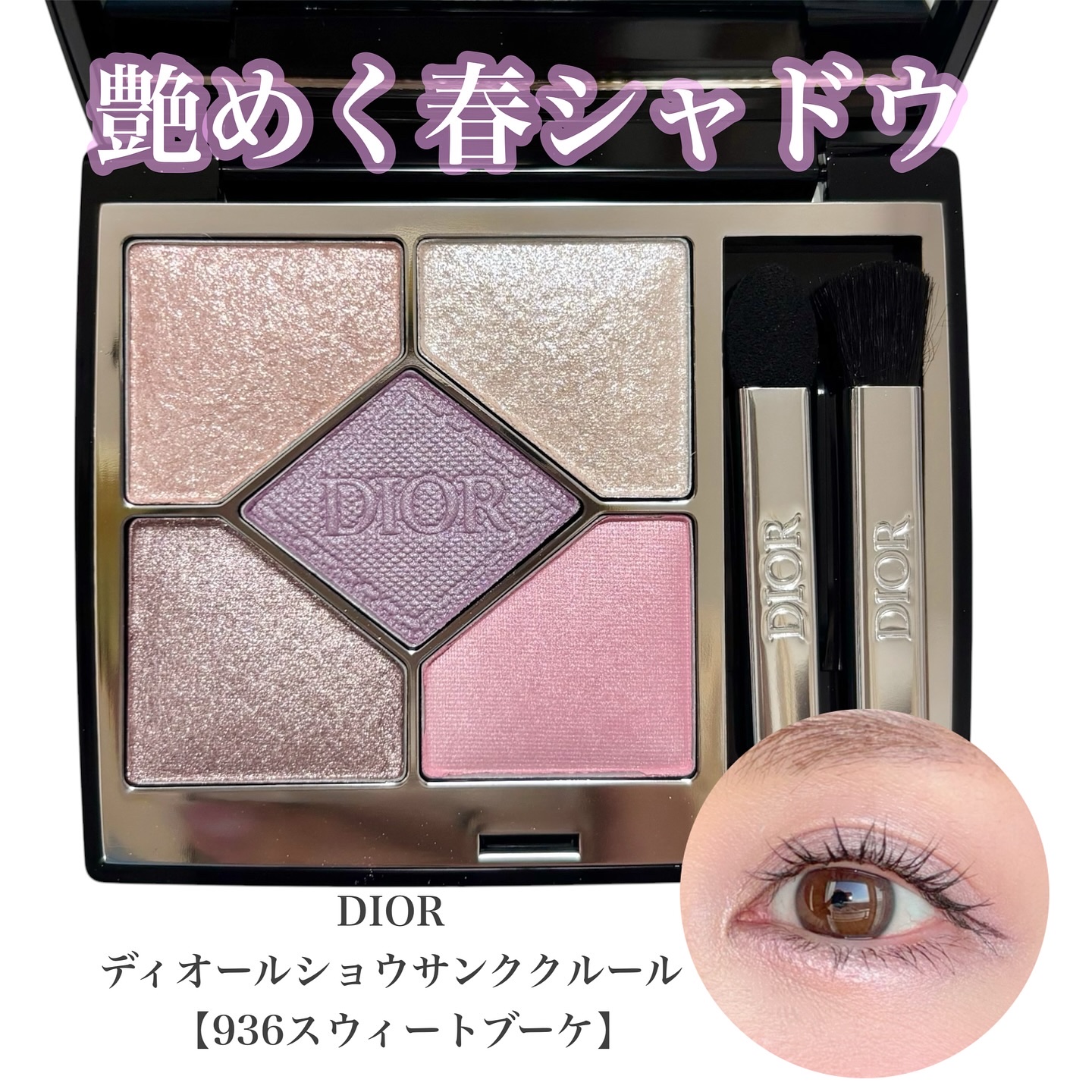 ディオールショウ サンク クルール/Dior/アイシャドウを使ったクチコミ（1枚目）