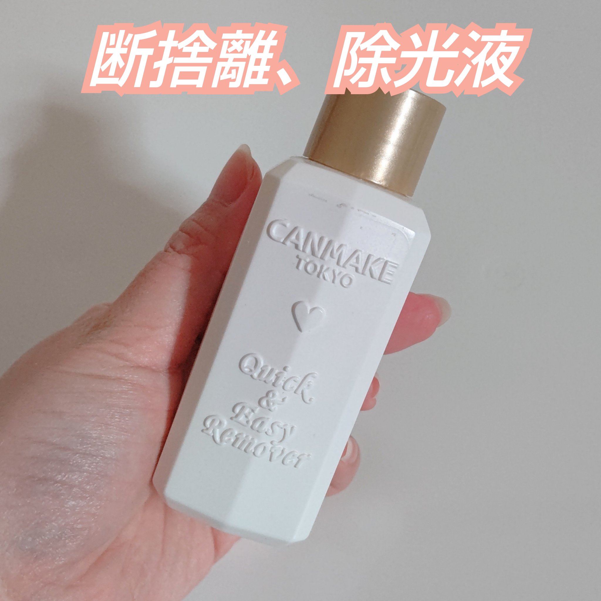 使わなくなったので断捨離。

他のネイルリムーバーと比べた時に
私は落ちづらいなと感じました💦

#キャンメイク #断捨離
#ネイルリムーバー #プチプラ