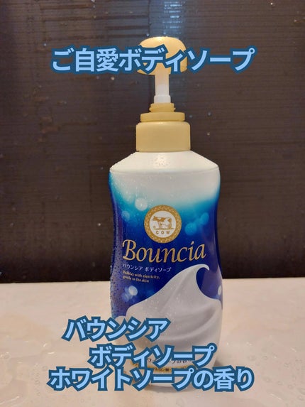 バウンシア ボディソープ ホワイトソープの香り/Bouncia/ボディソープを使ったクチコミ(1枚目)