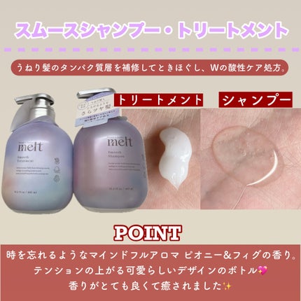 スムース コンディショニング ウォーター/melt/アウトバストリートメントを使ったクチコミ(2枚目)