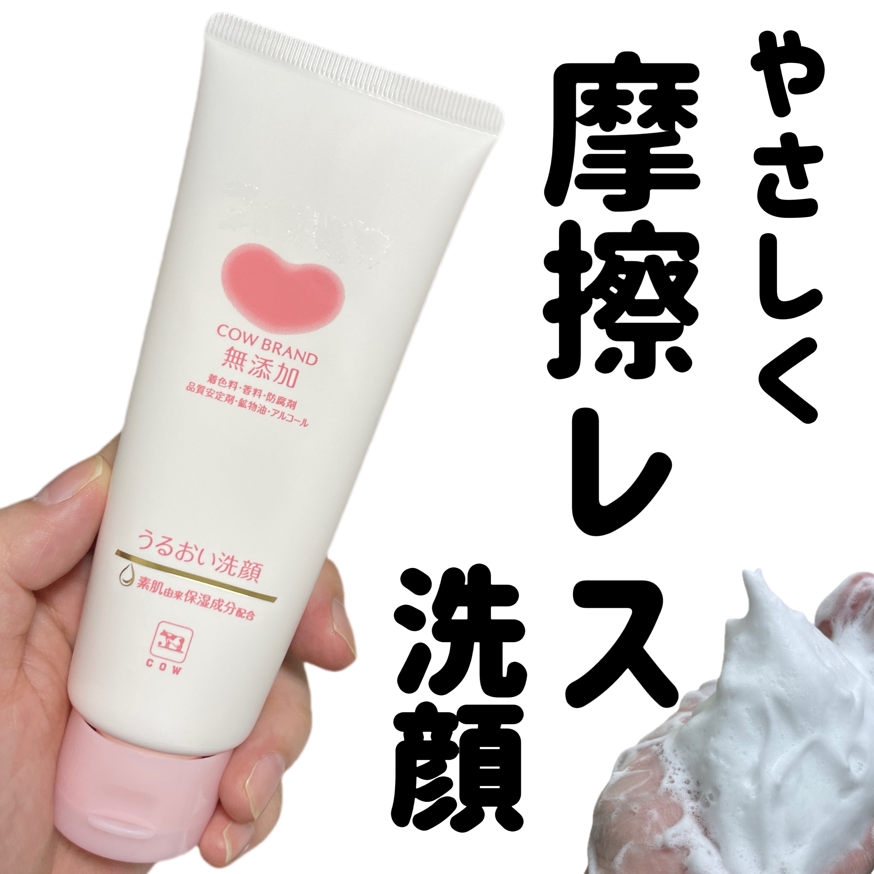 うるおい洗顔/カウブランド無添加/洗顔フォームを使ったクチコミ（1枚目）