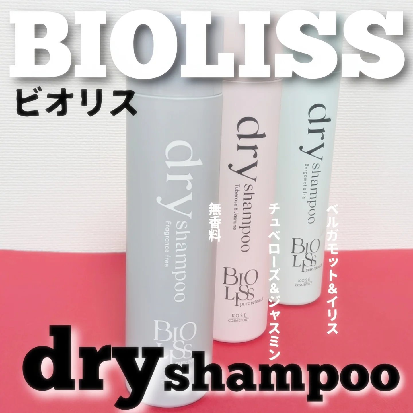 SS ビオリス ピュアレタッチ ドライシャンプー （チュベローズ＆ジャスミンの香り）/SSビオリス/ドライシャンプーを使ったクチコミ（1枚目）