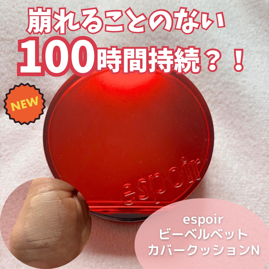 ビーベルベットカバークッション/espoir/クッションファンデーションを使ったクチコミ（1枚目）