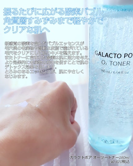 ガラクトポアO₂トナー/SAM'U/化粧水を使ったクチコミ(3枚目)