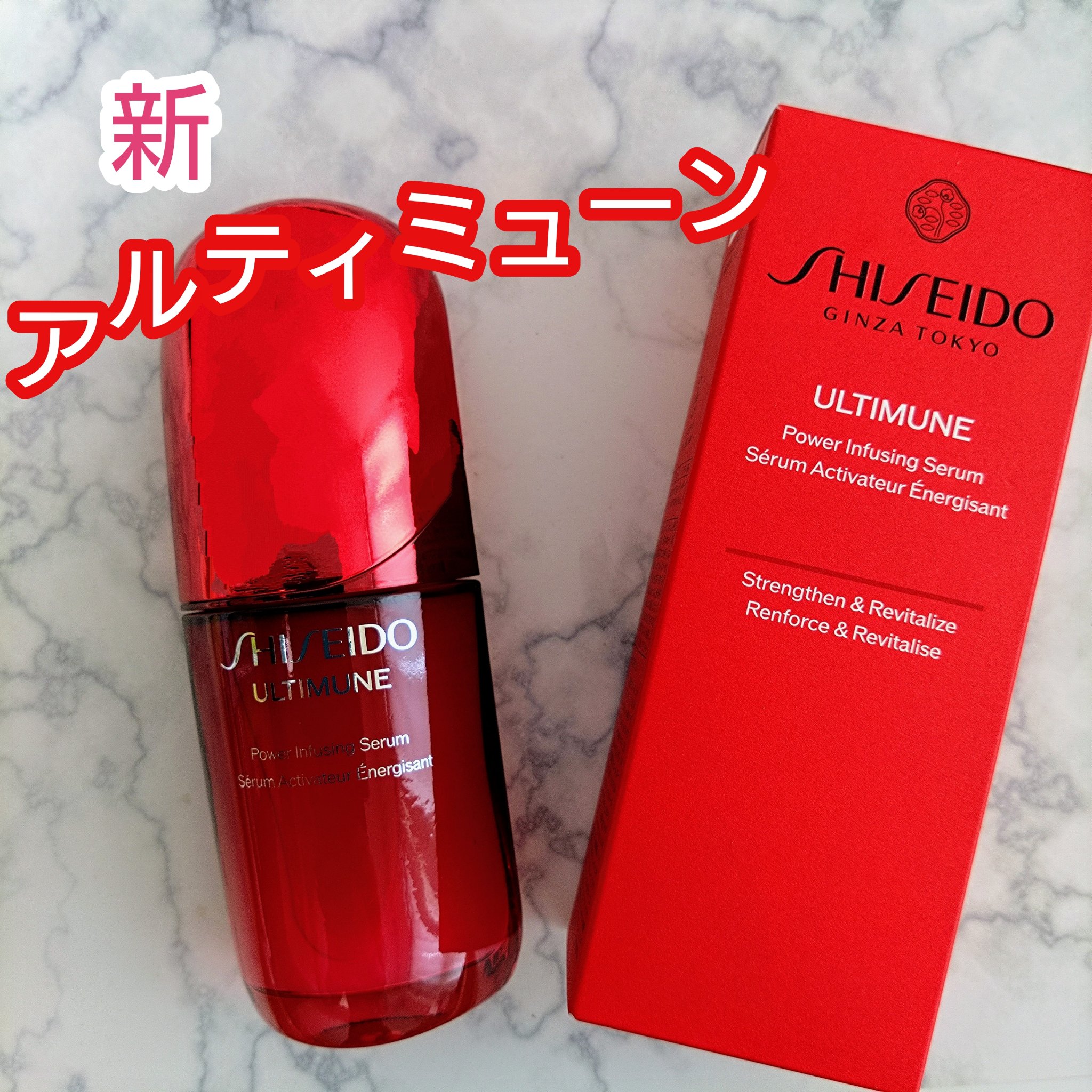 アルティミューン™ パワライジング セラム/SHISEIDO/美容液を使ったクチコミ（1枚目）