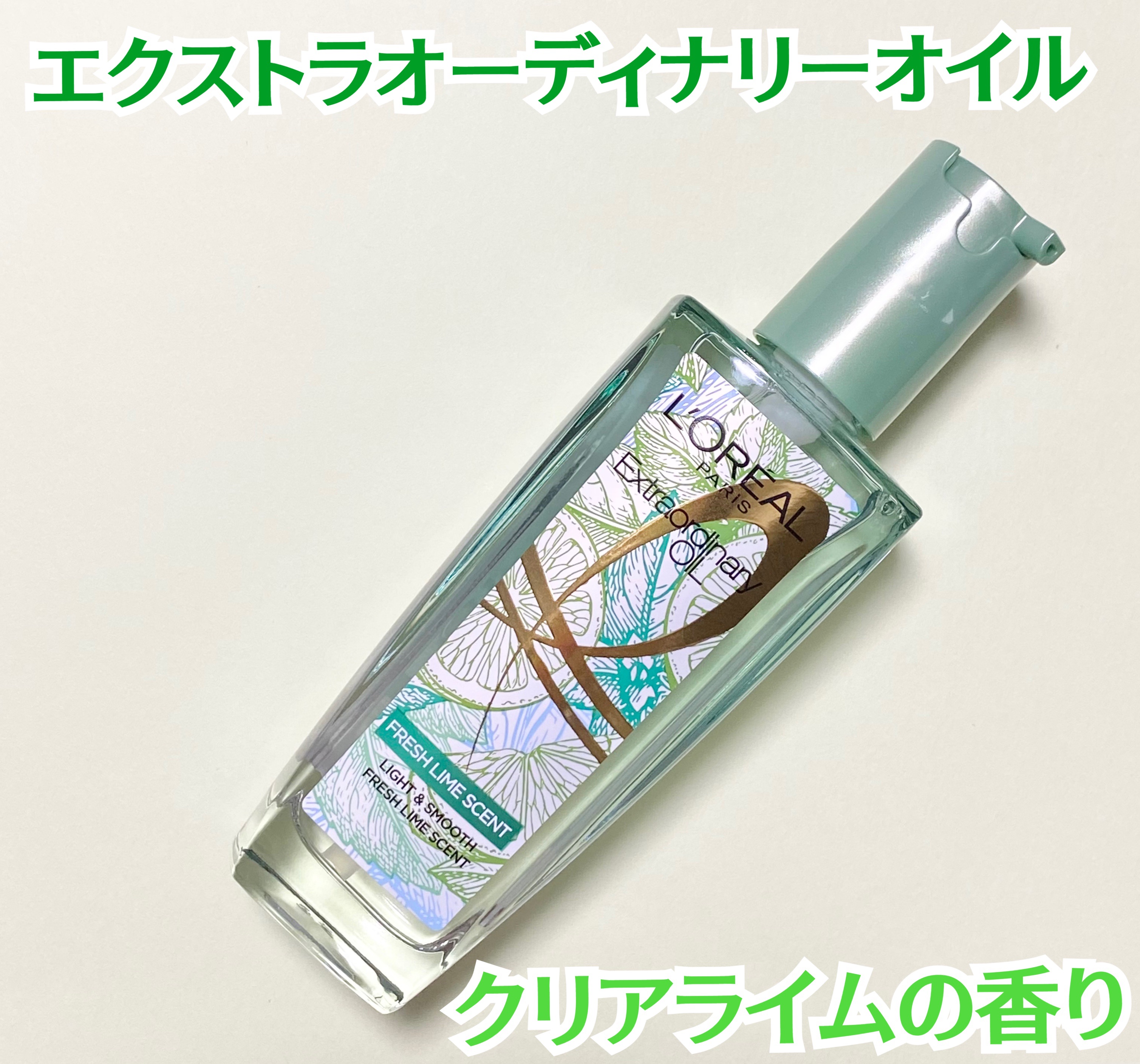 ロレアル パリ エクストラオーディナリー クリアライム/ロレアル パリ/ヘアオイルを使ったクチコミ（2枚目）