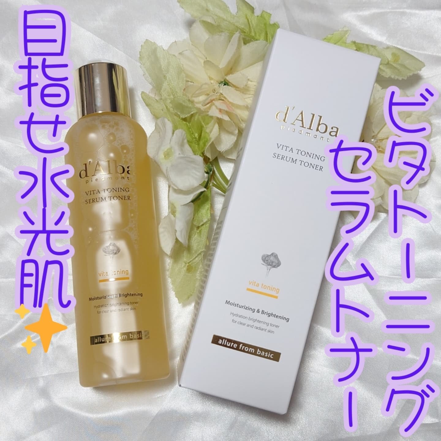 ビタトーニングセラムトナー/ダルバ/化粧水を使ったクチコミ（1枚目）